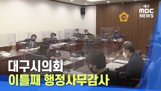 [대구MBC뉴스] 대구시의회 이틀째 행정사무감사