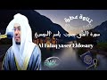 تلاوة عطرة سورة الفلق ياسر الدوسري - Fragrant recitation of Surat Al-Falaq by Yasser Al-Dosari