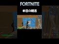 fortnite 本日の朝活 shorts fortnite フォートナイト