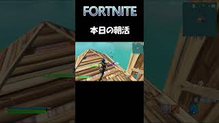 FORTNITE 本日の朝活 #shorts #fortnite #フォートナイト