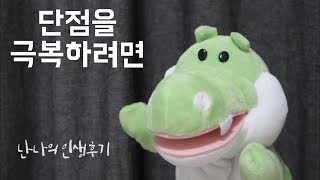 단점을 극복하려면 (단점을 장점으로?) [난나 TV]