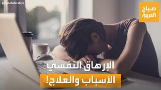 صباح العربية | تعاني من الإرهاق النفسي؟.. استعد نشاطك مع هذه النصائح