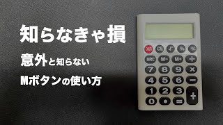 【図解】電卓のメモリ機能についてとてもわかりやすく紹介します！