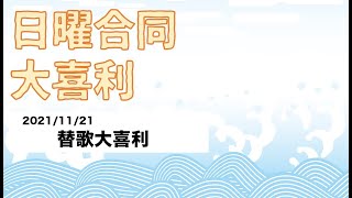 日曜合同大喜利22   2021/11/21「替歌大喜利」司会 立川かしめ