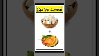 இது ஒரு உணவு🤤🧆🥘? 383 (Guess the food) #timepasscolony #shorts #quiz #trending #viral #tamil #game