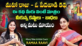 Ramaa Raavi King And The Poor Man Story | Best Moral Story | Chandamama Stories | SumanTV MOM