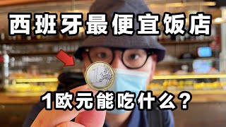 1欧元在西班牙能吃什么？最便宜饭店1个菜就只要1欧元！