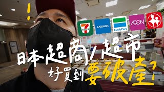 【日本東京】日本超商/超市太好買？12天花費紀錄高達$$$$ ｜保羅