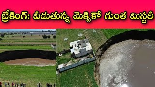 మొన్న చైనాలో గుంత, నిన్న ఇటలీలో గుంత, నేడు మెక్సికోలో గుంత... || అకస్మాత్తుగా ఈ గుంతలెలా పడతాయి.!?