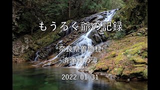 【俳諧記録】#112　奈良県曽爾村 済浄坊の滝