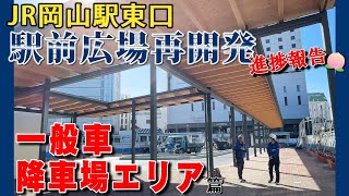 JR岡山駅東口 新しい一般車ゾーンの仮運用開始！工事の終盤をご紹介します！岡山駅前再開発　岡山駅東口　岡山駅前広場