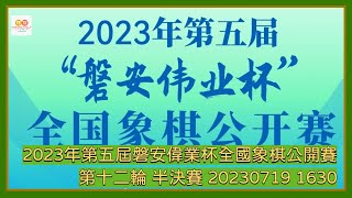 🔴【中國象棋比賽直播】【20230719 1630】2023年第五屆磐安偉業杯全國象棋公開賽 第十二輪 半決賽 苗利明VS王天一 孟辰VS趙鑫鑫