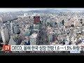 oecd 올해 한국 성장 전망 1.6→1.5% 하향 연합뉴스tv yonhapnewstv