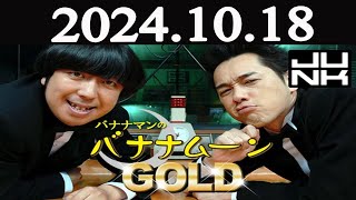 バナナマンのバナナムーンGOLD  2024年10月18日