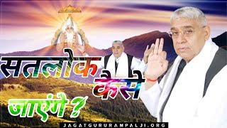 सतलोक कैसे जाएंगे?।Satlok kaise jayenge।  धरती se satlok Sant Rampal Ji Satsang।