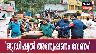 പ്രളയത്തിന് കാരണം കണ്ടെത്താന്‍ ജുഡിഷ്യല്‍ അന്വേഷണം വേണമെന്ന് അമിക്കസ് ക്യൂറി