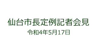 仙台市長定例記者会見　令和4年5月17日