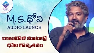 SS Rajamouli Speech | MS Dhoni Movie Telugu Audio Launch