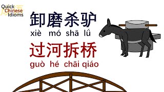 Quick Chinese Idioms Ep27: 卸磨杀驴 xiè mó shā lǘ 过河拆桥 guò hé chāi qiáo