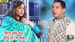 কেঁদে যায় মন সহে না যে আর... নাটক: নায়িকার বিয়ে ২ | Drama - Nayikar Biye 2