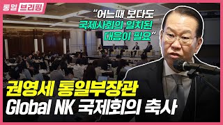 [통일브리핑] 통일부 장관 Global NK 국제회의 축사 (2023년 5월 셋째 주)