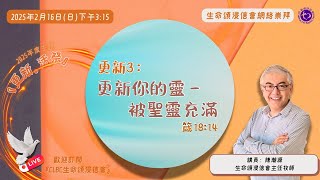 2025年2月16日 【更新3：更新你的靈–被聖靈充滿】 | 網絡崇拜 | Online Worship | 生命頌浸信會