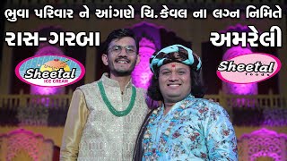 🔴LIVE🔴: - રાસ ગરબા || ભુવા પરિવાર ના આંગણે ચિ. કેવલ ના લગ્નપ્રસંગ નિમિતે | Ras Garba | Jemish Bhagat