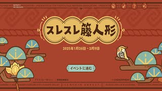 【原神】Webイベント【スレスレ籐人形】