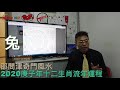 【兔】2020庚子年十二生肖流年運程《邵問津奇門風水 節錄》