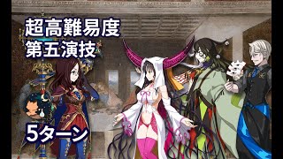 【FGO】Grandネロ祭 超絶高難易度 第五演技 「最後の晩餐(The last supper)」 Chaotic Evil 5ターン