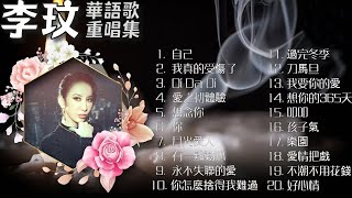 《李玟 Coco Lee》熱門華語歌重唱集 ~ 你怎麼捨得我難過 | 自己 | 我真的受傷了 | 永不失聯的愛 | 刀馬旦 | 想念你 | 愛之初體驗 | 孩子氣 | 月光愛人 | 愛情把戲