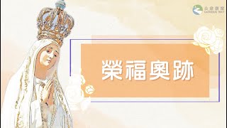 #玫瑰經【5月29日 - 榮福奧跡】領唱：GsM