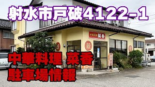 【中華料理 菜香】駐車場情報/富山県射水市戸破4122-1【最高の町中華】