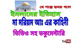 মা মরিয়ম, নবী ও সাহাবিদের কাহিনী ডকুমেন্টারি। যে গল্পে হৃদয় গলে।