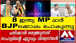 8 ഇന്ത്യ MP മാർ BJP ക്കൊപ്പം പോകുന്നു  ചതിക്കാൻ ഒരുങ്ങുന്നത്  രാഹുലിന്റെ ഏറ്റവും വിശ്വസ്ത