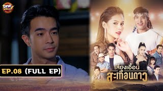 เสียงเอื้อนสะเทือนดาว (รีรัน) | EP.08 (FULL EP) | 27 ก.ย. 67 | one31