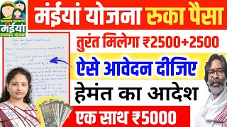 मईया योजना ये आवेदन दीजिए| रुका हुआ ₹5000 तुरंत मिलेगा | Maiya Yojana 5 Kist Kab Aaegi jharkhand y