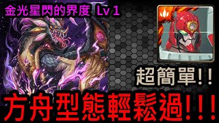 【幽魂】神魔之塔『不愛睡覺的龍』金光星閃的界度 Lv 1 挑戰關卡《方舟隊》