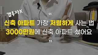 20대 직장인 소액으로 집 2채 산 방법🏠부동산 포기하지 마세요