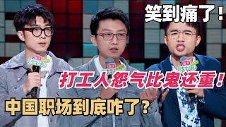 建议骂老板列入年终考核！脱口秀打工人专场，冤气可以复活十个邪剑仙！| 脱口秀和ta的朋友们 | 脱口秀 | 综艺show