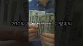 200억 부자 방미#shorts #가수 #부동산 #과거 #현숙