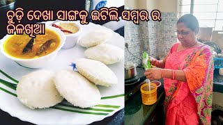 ଚୁଡ଼ି  ଦେଖା ସାଙ୍ଗକୁ ଇଟିଲି ସମ୍ବର ର ଜଳଖିଆ ||Mamata kitchen odia||