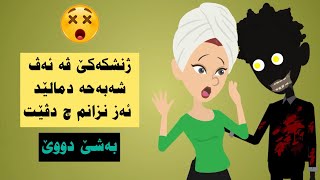 ژنشکە کێ ڤە دناڤ مالێدا دیاربو و ئە ز نزانم چ دڤێت بەشێ دووێ