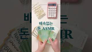 배속 없는 돈 ASMR #현금 #돈 #부자 #asmr #cash #money #월급 #shorts #현금생활 #현금챌린지 #저축챌린지