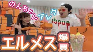 【アレク\u0026のんちゃん】エルメスが山盛りになったので開封しちゃいます‼️エルメスで爆買いだよん❤️