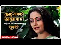 Jyoti: Chotto Ekta Bhalobasa | Lyrical Video Song | Asha Bhosle