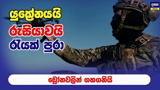 යුක්‍රේනයයි - රුසියාවයි තරගෙට එකට එක කර ගනියි | Ukraine - Russia Update