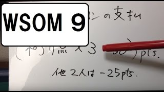 世界麻雀大会 ９ （WSOM）ルールを調べながら説明する 【２６点以上のロンの点数の支払い方】