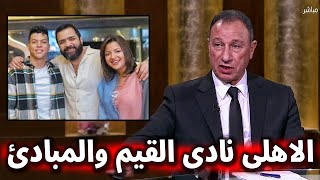 اول رد من رئيس النادي الاهلي الخطيب على فضيحة اللاعب امام عاشور مع مني فاروق .