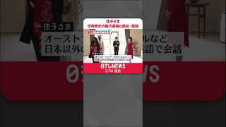 【佳子さま】「世界青年の船」代表者と面会・懇談　日本以外の参加者とは英語で会話　#shorts